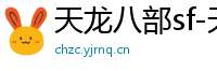 天龙八部sf-天龙八部私服网站-每日新开天龙八部发布网